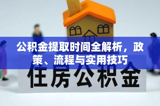 西屯公积金提取时间全解析，政策、流程与实用技巧