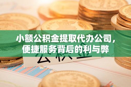 西屯小额公积金提取代办公司，便捷服务背后的利与弊