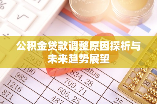 西屯公积金贷款调整原因探析与未来趋势展望