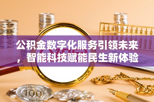 西屯公积金数字化服务引领未来，智能科技赋能民生新体验