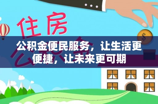 西屯公积金便民服务，让生活更便捷，让未来更可期