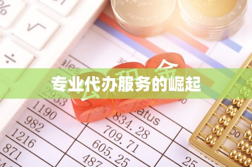 西屯专业代办服务的崛起
