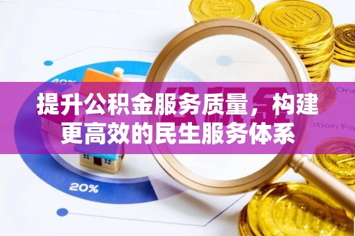 西屯提升公积金服务质量，构建更高效的民生服务体系