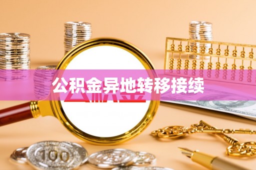 西屯公积金异地转移接续