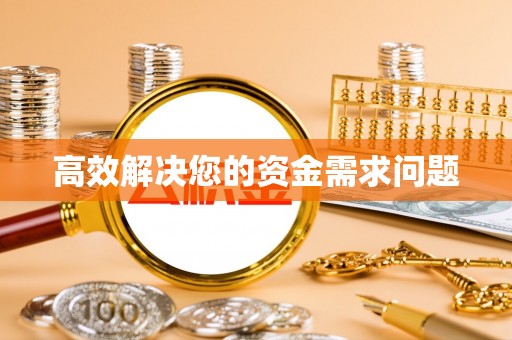 西屯高效解决您的资金需求问题