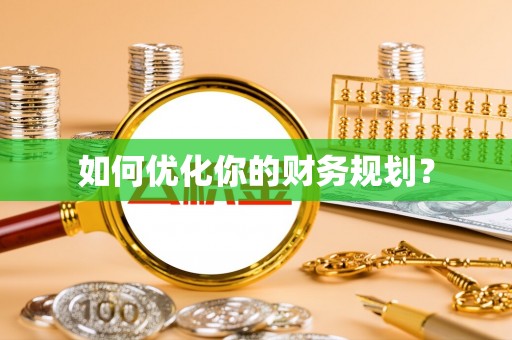 西屯如何优化你的财务规划？