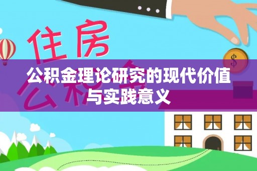 西屯公积金理论研究的现代价值与实践意义