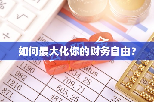 西屯如何最大化你的财务自由？