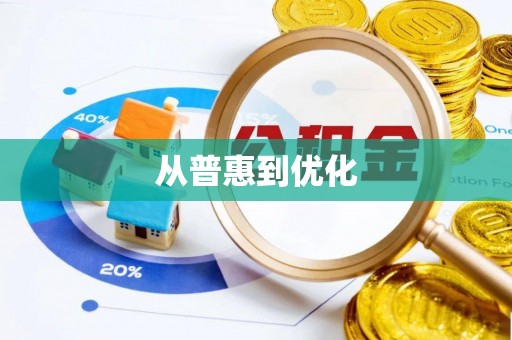 西屯从普惠到优化