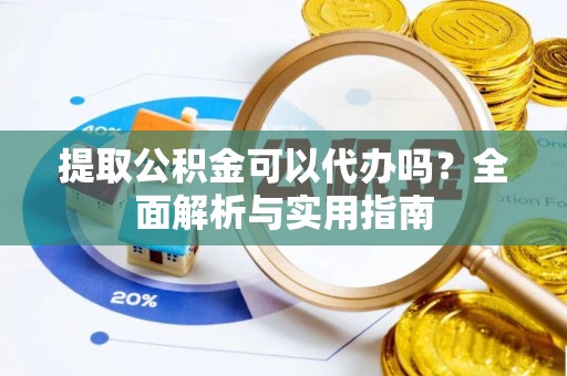 西屯提取公积金可以代办吗？全面解析与实用指南