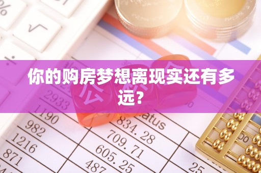 西屯你的购房梦想离现实还有多远？