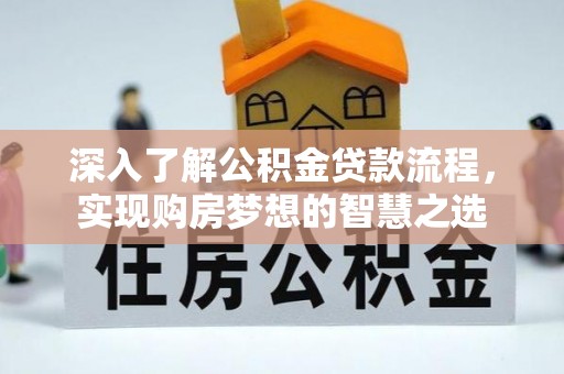 西屯深入了解公积金贷款流程，实现购房梦想的智慧之选