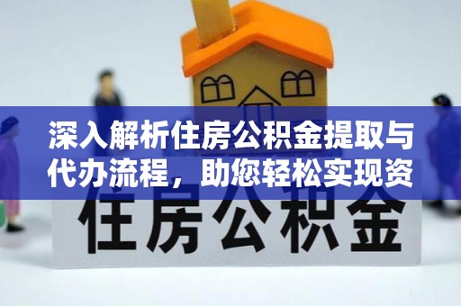 西屯深入解析住房公积金提取与代办流程，助您轻松实现资金利用最大化