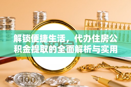 西屯解锁便捷生活，代办住房公积金提取的全面解析与实用指南