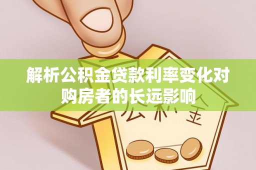 西屯解析公积金贷款利率变化对购房者的长远影响