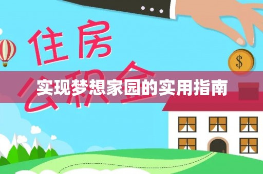 西屯实现梦想家园的实用指南