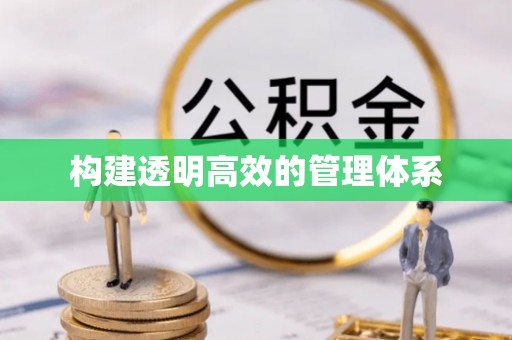 西屯构建透明高效的管理体系