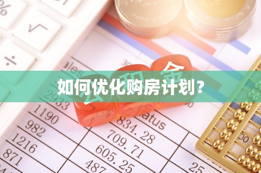 西屯如何优化购房计划？