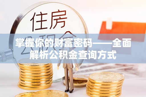 西屯掌握你的财富密码——全面解析公积金查询方式