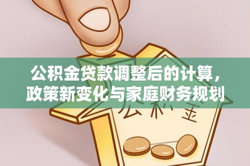 西屯公积金贷款调整后的计算，政策新变化与家庭财务规划