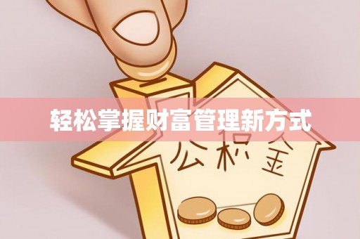 西屯轻松掌握财富管理新方式