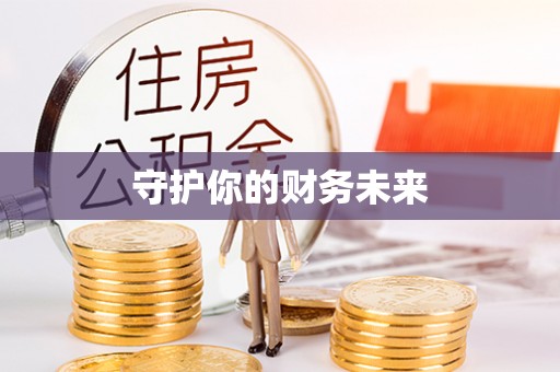 西屯守护你的财务未来