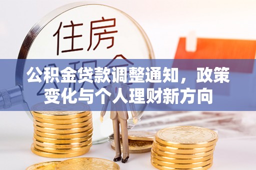 西屯公积金贷款调整通知，政策变化与个人理财新方向