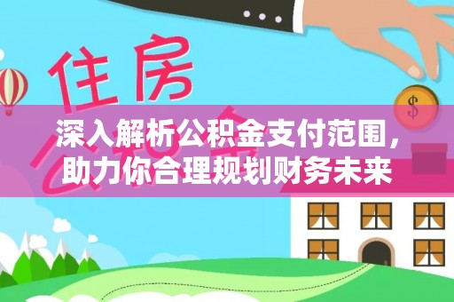 西屯深入解析公积金支付范围，助力你合理规划财务未来