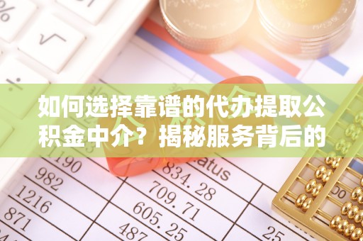 西屯如何选择靠谱的代办提取公积金中介？揭秘服务背后的真相