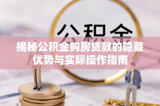 西屯揭秘公积金购房贷款的隐藏优势与实际操作指南
