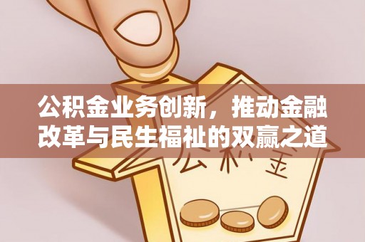 西屯公积金业务创新，推动金融改革与民生福祉的双赢之道