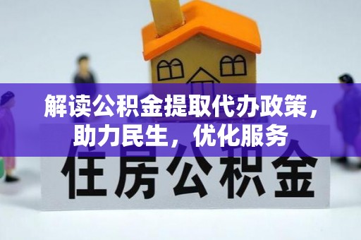 西屯解读公积金提取代办政策，助力民生，优化服务