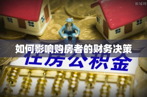 西屯如何影响购房者的财务决策