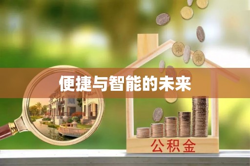 西屯便捷与智能的未来