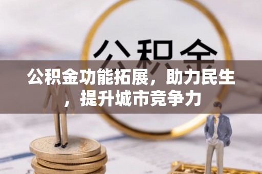 西屯公积金功能拓展，助力民生，提升城市竞争力