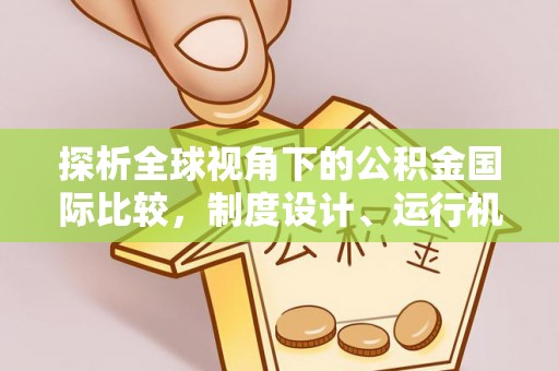 西屯探析全球视角下的公积金国际比较，制度设计、运行机制与未来趋势