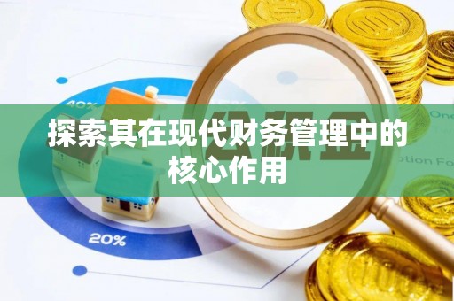 西屯探索其在现代财务管理中的核心作用