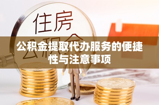 西屯公积金提取代办服务的便捷性与注意事项