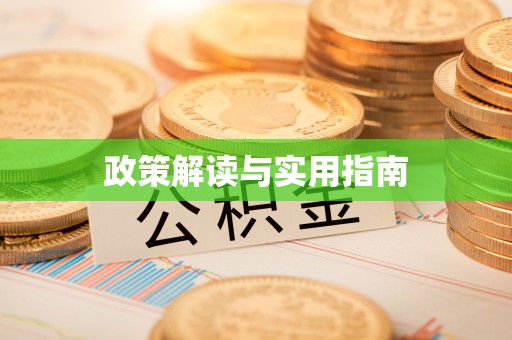 西屯政策解读与实用指南