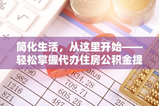 西屯简化生活，从这里开始——轻松掌握代办住房公积金提取全流程