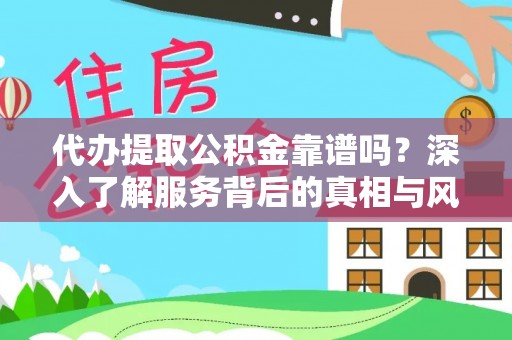 西屯代办提取公积金靠谱吗？深入了解服务背后的真相与风险