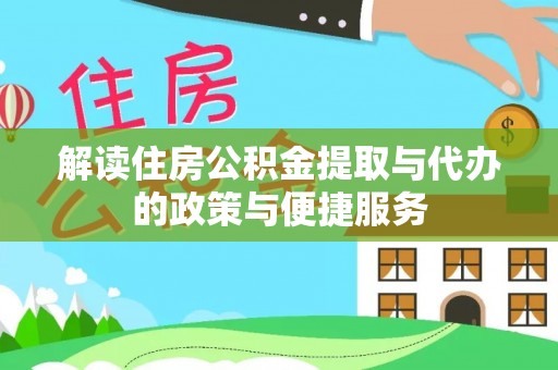 西屯解读住房公积金提取与代办的政策与便捷服务