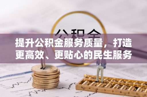 西屯提升公积金服务质量，打造更高效、更贴心的民生服务体验