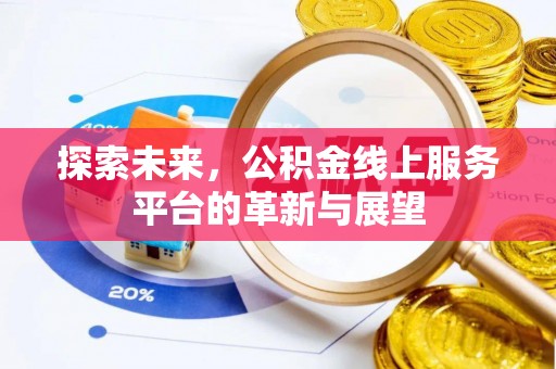 西屯探索未来，公积金线上服务平台的革新与展望