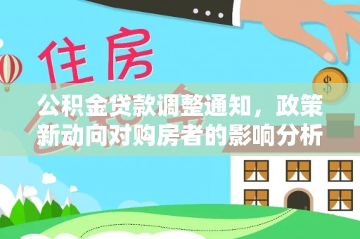 西屯公积金贷款调整通知，政策新动向对购房者的影响分析