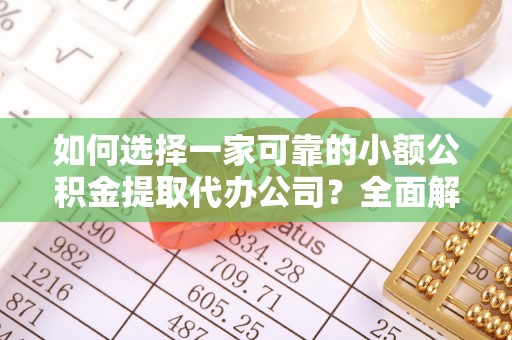 西屯如何选择一家可靠的小额公积金提取代办公司？全面解析与指南