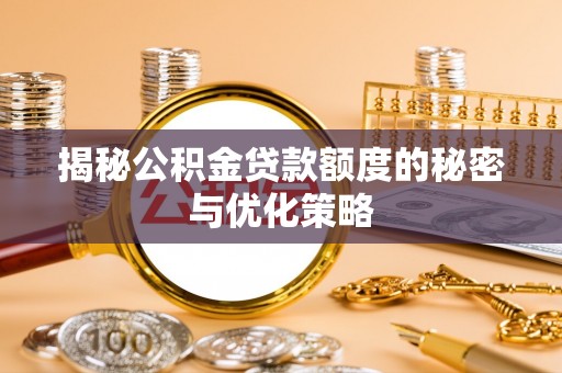 西屯揭秘公积金贷款额度的秘密与优化策略