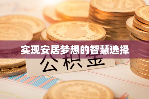 西屯实现安居梦想的智慧选择