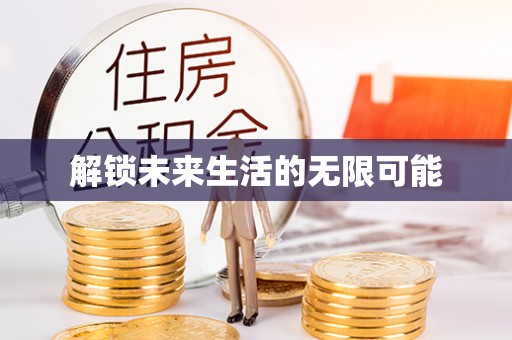 西屯解锁未来生活的无限可能