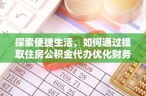 西屯探索便捷生活，如何通过提取住房公积金代办优化财务规划